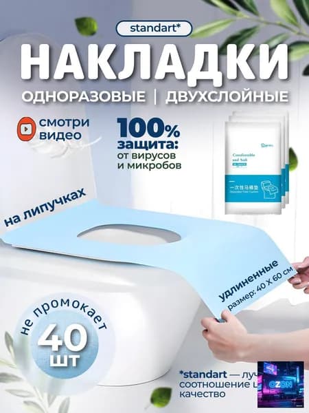Покрытие на сиденье унитаза, 40 шт.