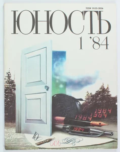Винтажный журнал СССР Юность, выпуск 01/1984