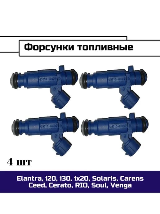 Форсунки топливные Hyundai, Kia