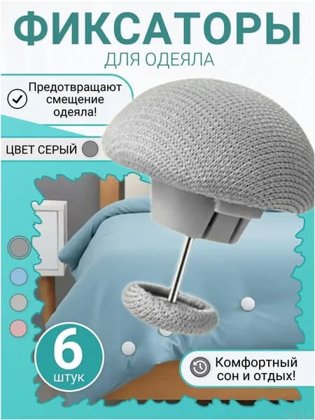 Фиксаторы для одеяла и простыни/ Клипсы зажимы для пододеяльника и простыни/ Держатели для постельного белья, покрывала и штор, 6 шт
