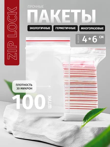 Зип пакеты 4х6 см, 100 шт, zip-lock