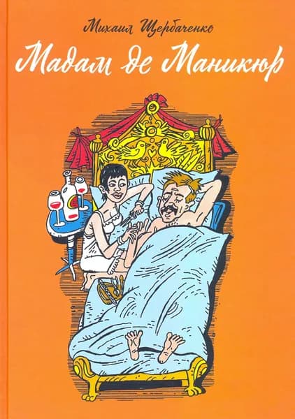 Мадам де Маникюр | Щербаченко Михаил Львович