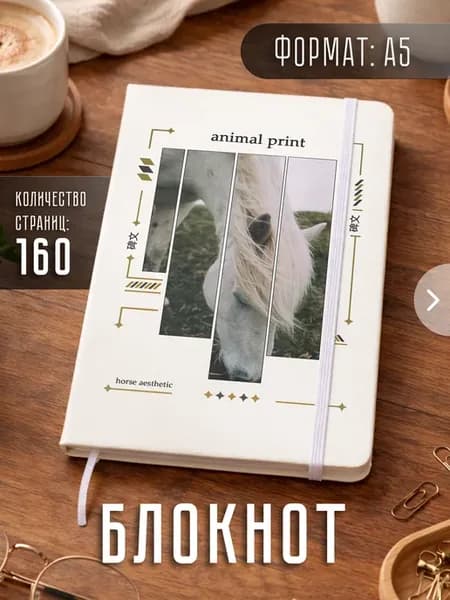 Блокнот А5 "Лошадь"