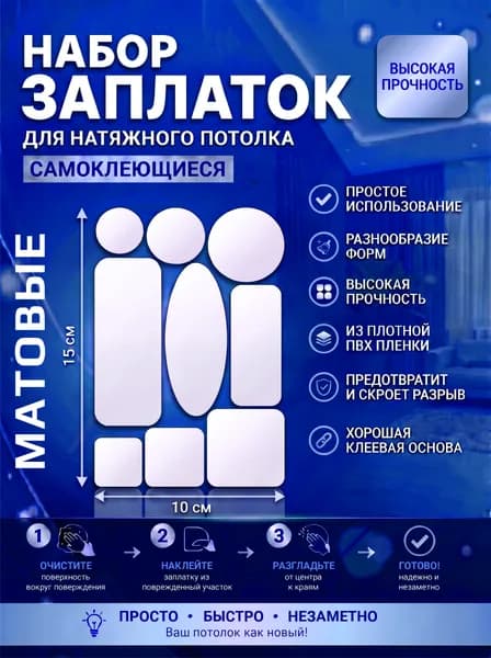 Заплатка для натяжного потолка, самоклеящиеся, белая матовая