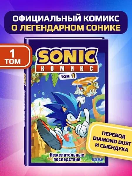 Sonic. Нежелательные последствия. Комикс. Том 1 (Сыендук)