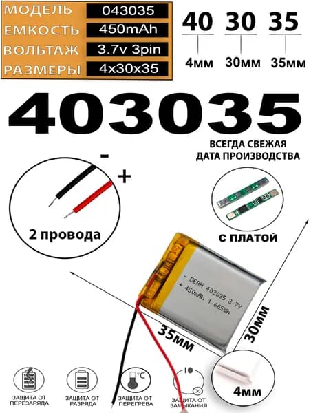 Аккумулятор универсальный литий полимерный li-pol 3.7v вольт 2pin 2 провода с платой 450mAh 403035 размеры батареи 4x30х35