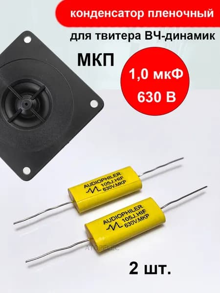 2 шт. 1,0мкф 630В МКП(MKP) конденсатор пленочный для твитера ВЧ-динамик