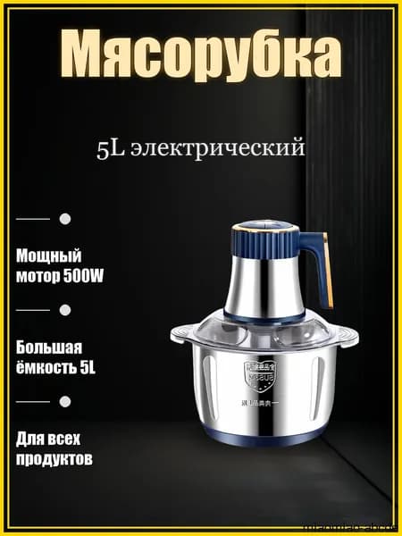Электрическая мясорубка с чашей 5 л и мощностью 500 Вт для домашнего использования