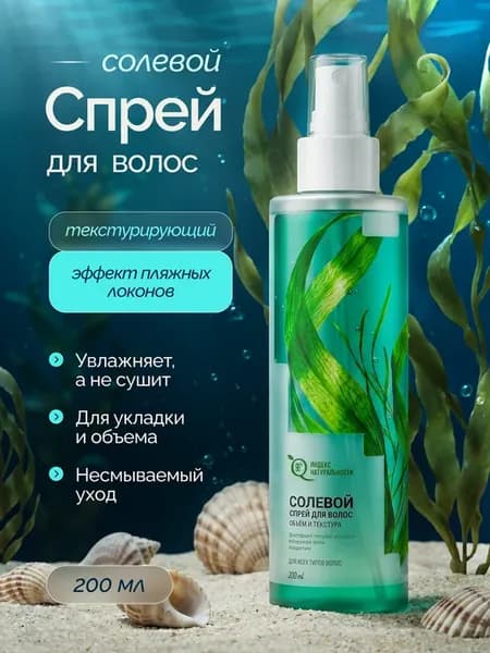 Солевой спрей для волос 200 мл