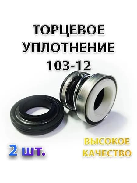 Комплект 2 шт. Сальник насоса 103-12, Уплотнение торцевое, 12 мм