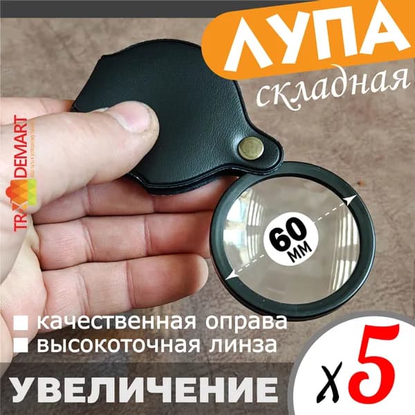 Лупа 5-кратная, диаметр: 60 мм