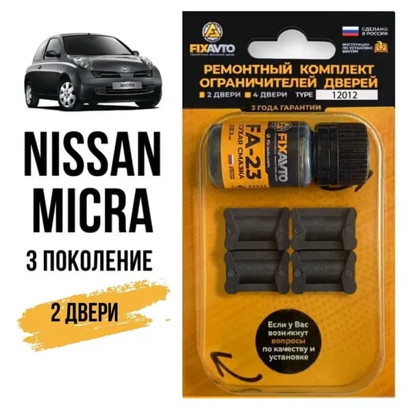 Ремкомплект ограничителей на 2 двери Nissan MICRA (III) 3 поколения, Кузов K12 - 2002-2010. Комплект ремонта фиксаторов Ниссан Нисан Микра к12. TYPE 12012