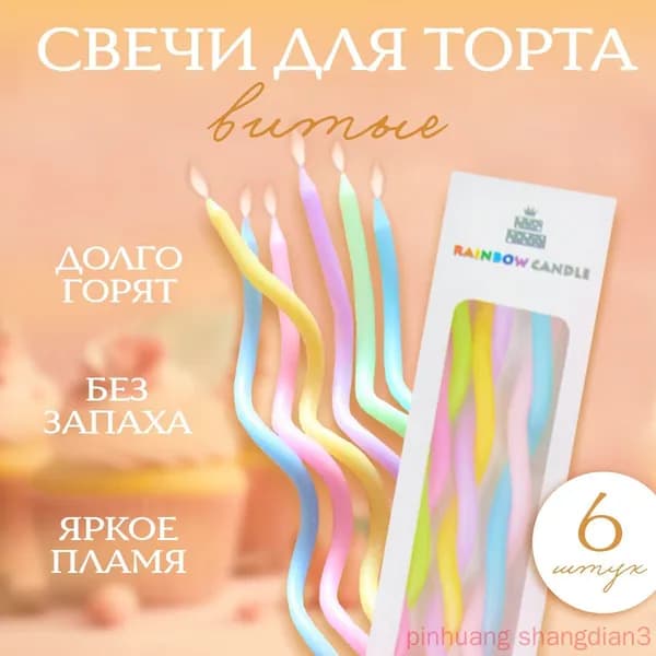 Свечи для торта 15 см 6 шт