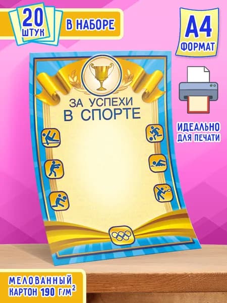 Грамота спортивная 20 шт А4