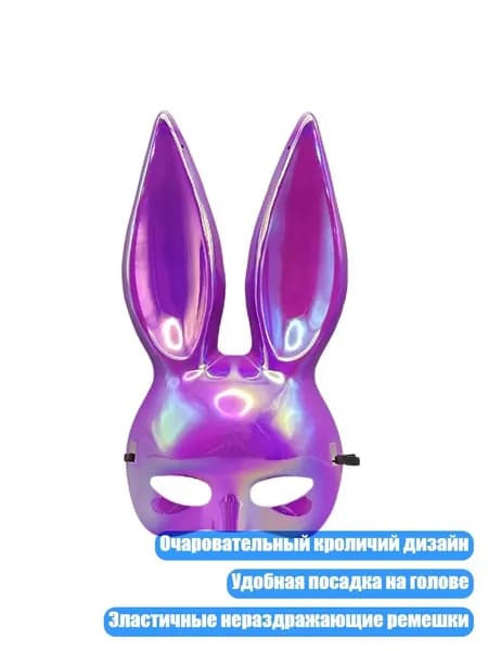 Маска кролика для маскарада, Фиолетовый