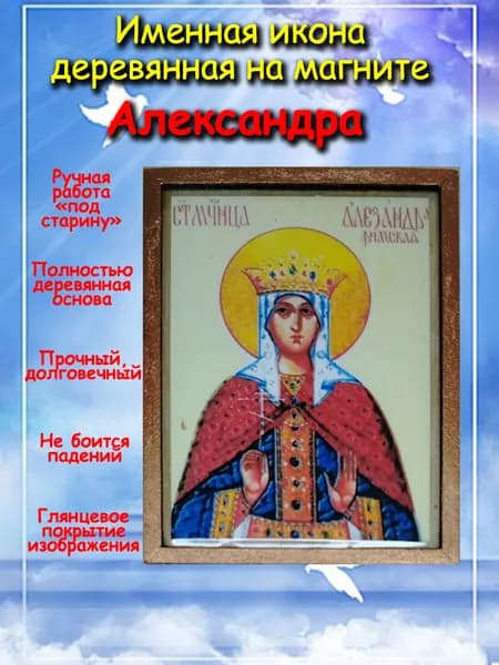 именная икона на магните св. мч. Александра