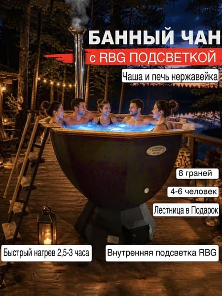 Банный чан с RBG подсветкой/8-гранный со спинками/окрашенный с печью до 6 человек, сталь AISI 430 2мм