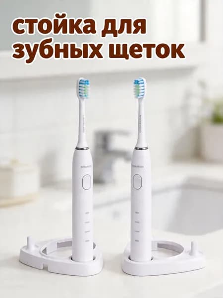 Креативная белая подставка с держателями для электрических зубных щеток для хранения