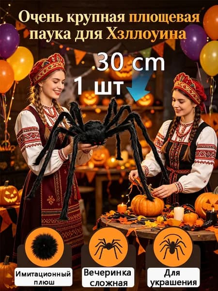 Паук-гигант на Хэллоуин / Игрушка-розыгрыш из плюша