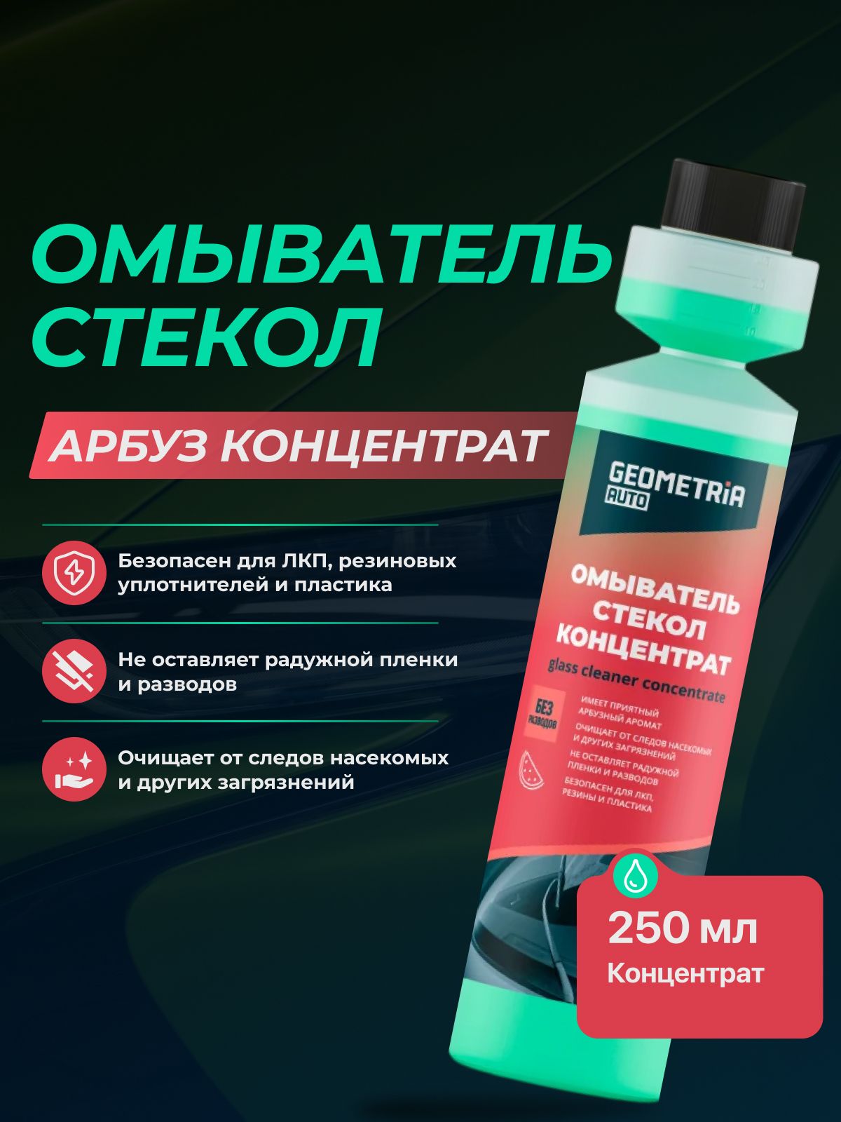GEOMETRIA AUTO Омыватель стекол Арбуз, концентрат 250мл