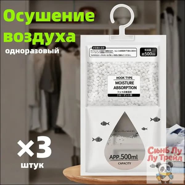 Влагопоглотитель подвесной 500 мл (3 шт.) для дома и шкафов