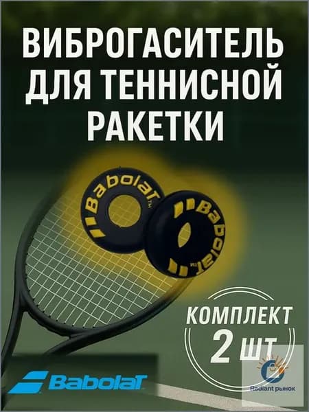 Babolat Виброгаситель