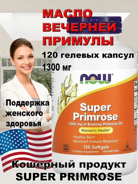 Масло примулы вечерней NOW Foods Super Primrose 1300 мг 120 капсул
