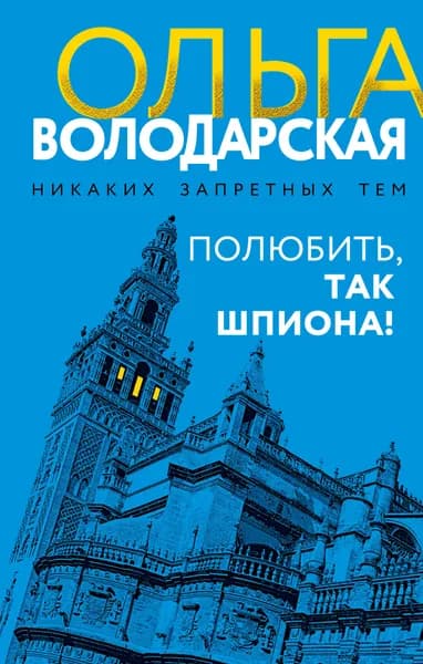 Книга Полюбить, так шпиона!
