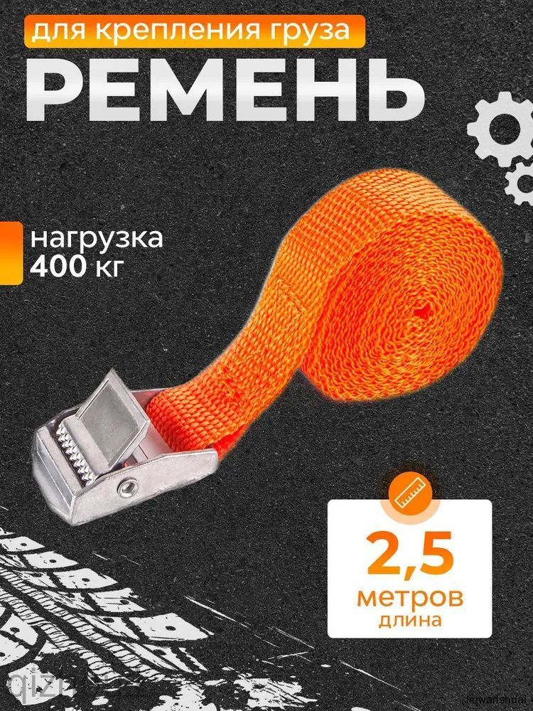 Ремень стяжной, 2.5 м, 1 шт.