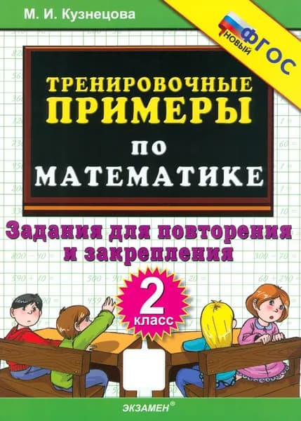 Математика. 2 класс. Тренировочные примеры. Задания для повторения и закрепления. ФГОС | Кузнецова Марта Ивановна
