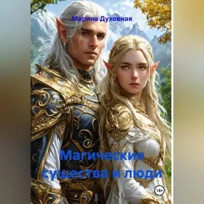 Магические существа и люди | Марина Анатольевна Духовная | Электронная аудиокнига