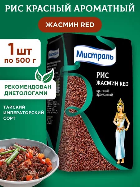 Рис Жасмин красный ароматный МИСТРАЛЬ, 1шт 500г
