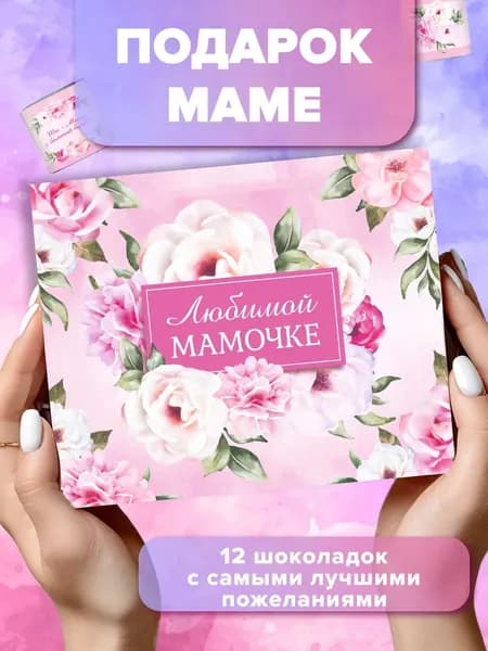 Набор шоколада, подарок маме на день рождения