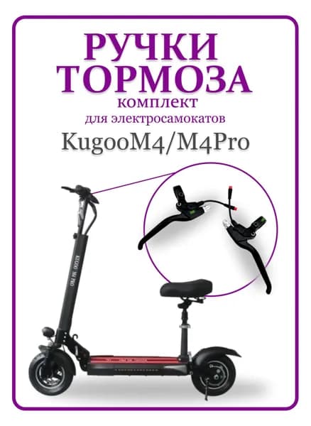 Ручки тормоза для электросамоката Kugoo M4/M4Pro комплект