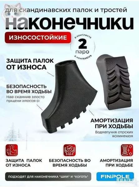 Наконечники для палок