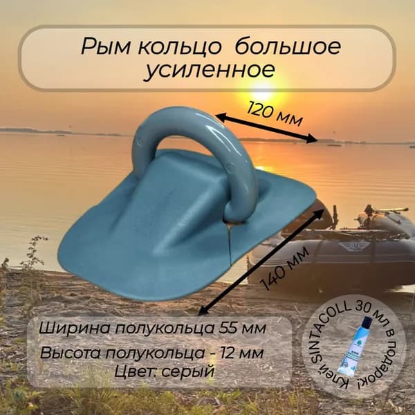 Рым-кольцо буксировочный рым 55 мм усиленный серый с клеем в комплекте
