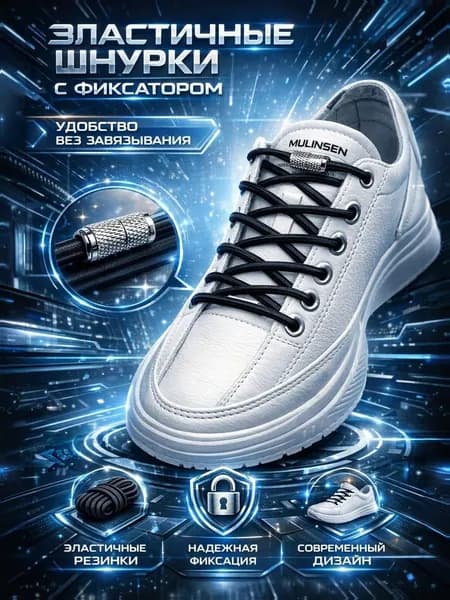 Шнурки эластичные с серебрянным фиксатором черные
