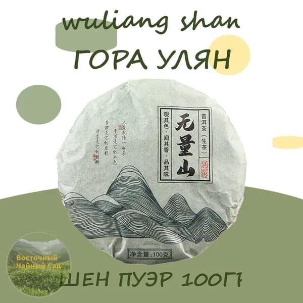 Китайский чай шен пуэр "Гора Улян Wu Liang Shan" 100гр.