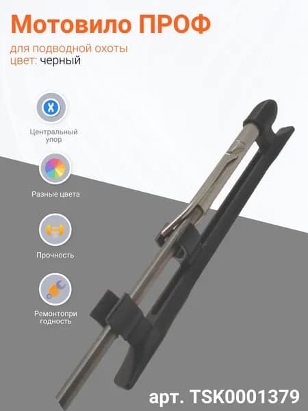 Мотовило (мотовильце) Проф на гарпун 7мм, цвет черный
