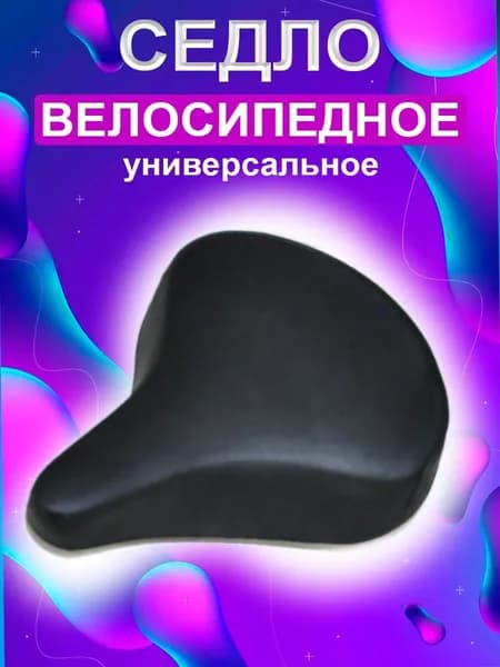 Седло велосипедное универсальное (7067)