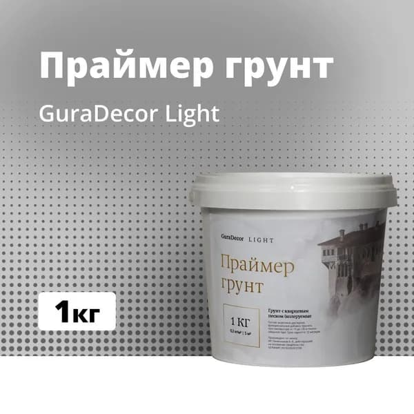 Праймер-Грунт, Основа под тонкослойные декоративное покрытие 1 кг, GuraDecor LIGHT