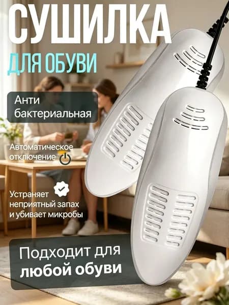 Сушилка для обуви