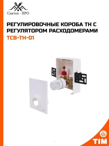 Регулировочные короба TH с регулятором расходомерами для теплого пола TCB-TH-01
