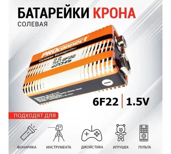 Батарейка солевая 9В 6F22 Крона, 1 шт PROconnect 30-0030