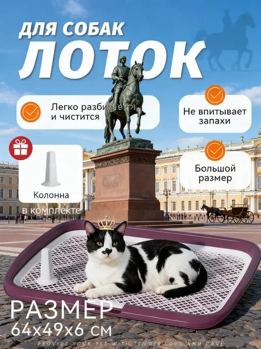 Лоток для собак под пеленку со столбиком