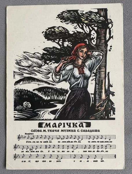 Канцелярия антикварная Открытка СССР Песня "Маричка" художник Якутович 1960 год
