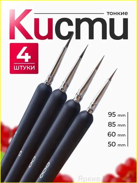 Набор кистей для рисования Лайнер  № 0, 4 шт.