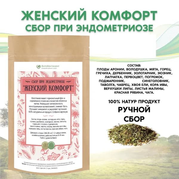 Сбор при эндометриозе "Женский комфорт", 50гр