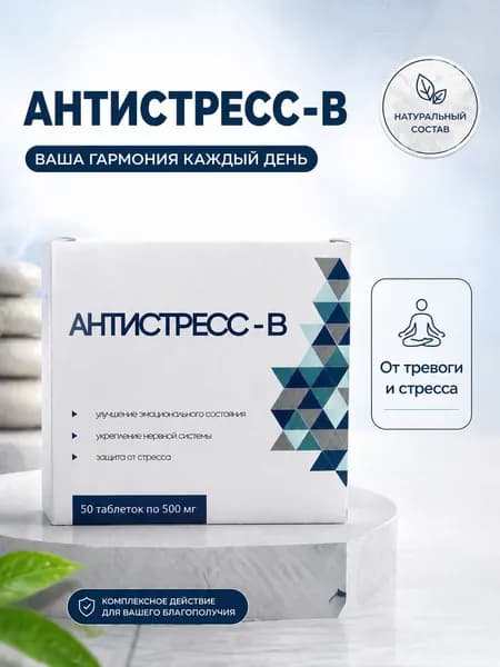 Антистресс-В от стресса и от тревоги успокоительные таблетки 500мг №50