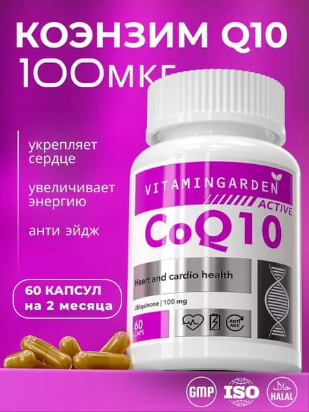Коэнзим Q10 / коэнзим q10 100 мг/ 60 капсул